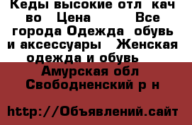 Кеды высокие отл. кач-во › Цена ­ 950 - Все города Одежда, обувь и аксессуары » Женская одежда и обувь   . Амурская обл.,Свободненский р-н